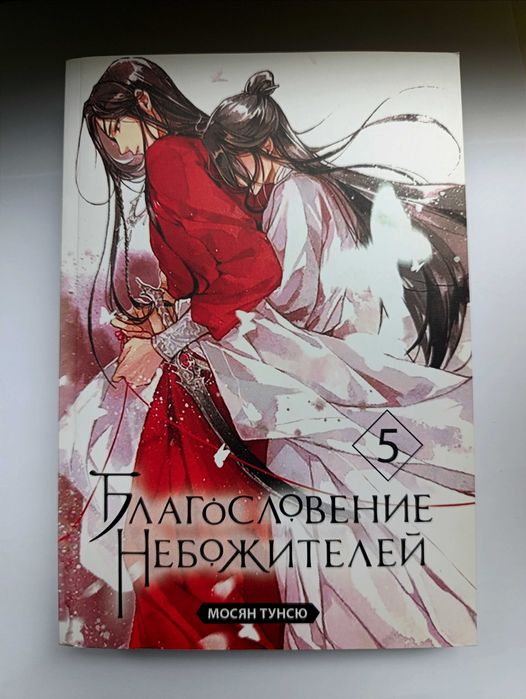 Благословення Небожителів 5 том