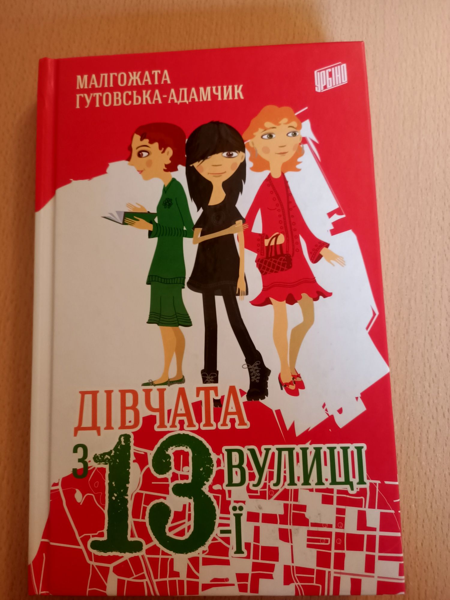 Продам нову книгу. Дівчата з 13-ї вулиці.