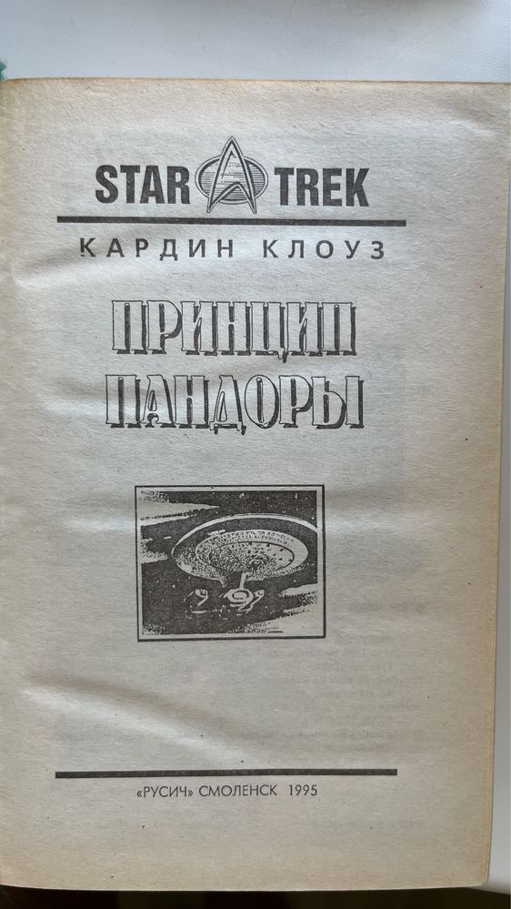 Книга “Star Trek. Звездный путь. Кризис на Центавре»