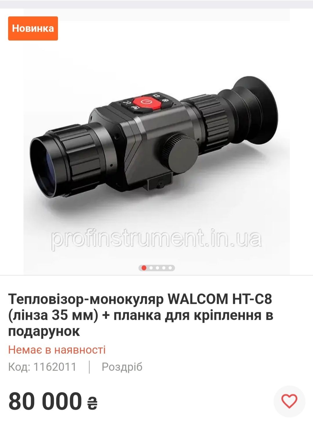 Тепловизор прицел WALCOM HT-С8