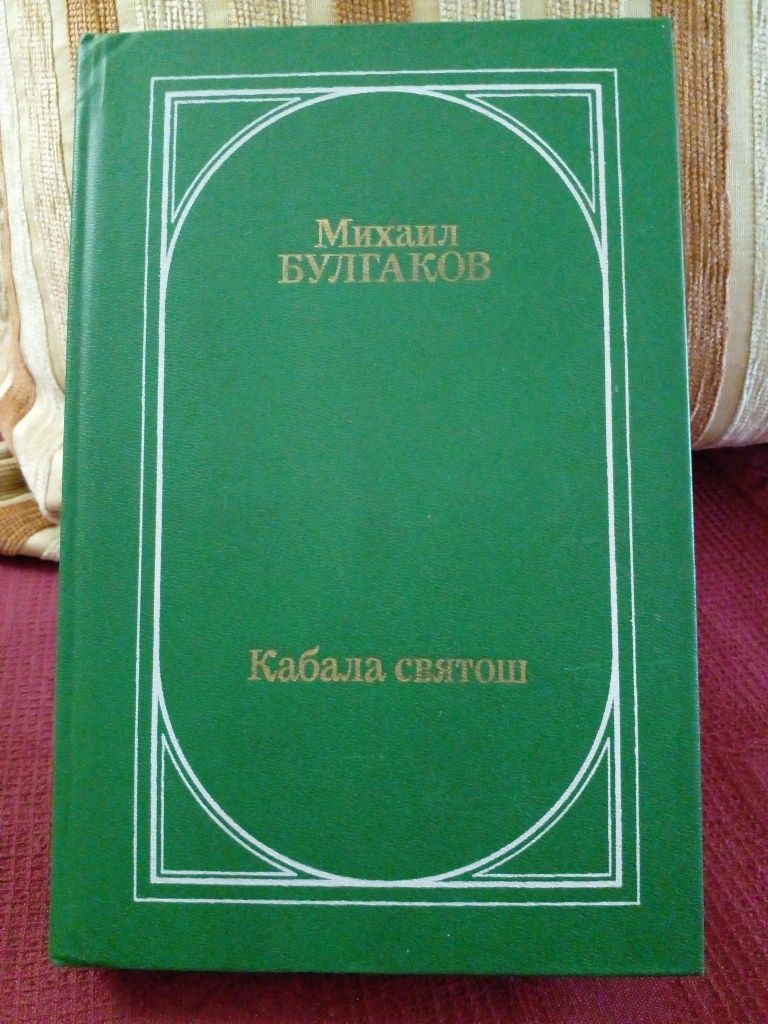 Михаил Булгаков.Кабала святош(сборник редко публикуемых произведений).