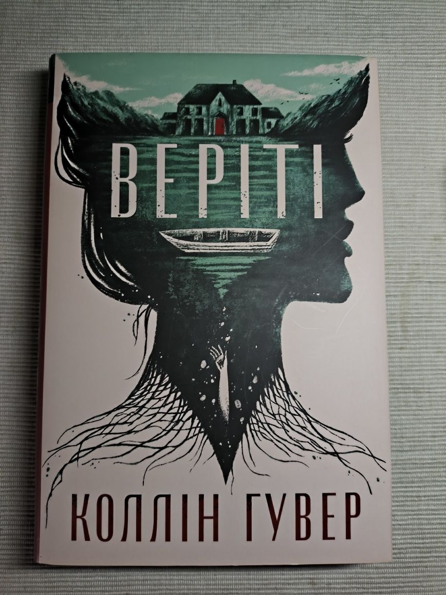 Веріті. Коллін Гувер