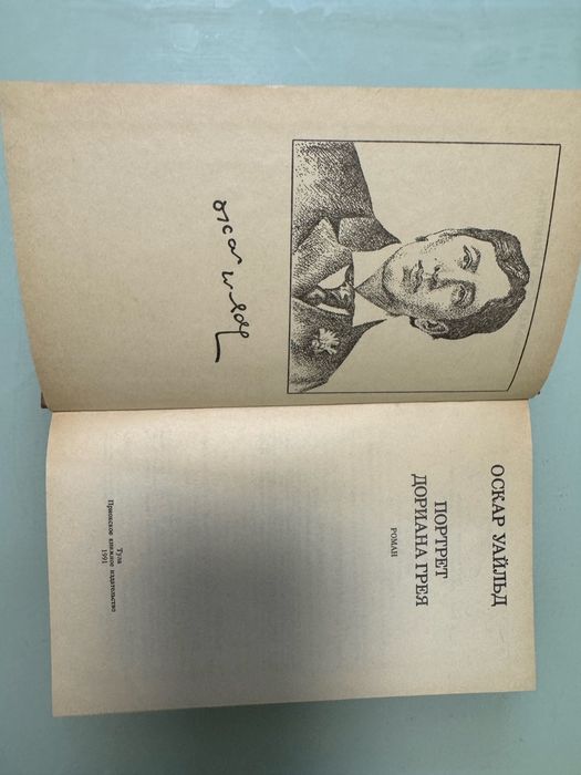 Книга Оскара Уальда «Портрет Дориана Грея»