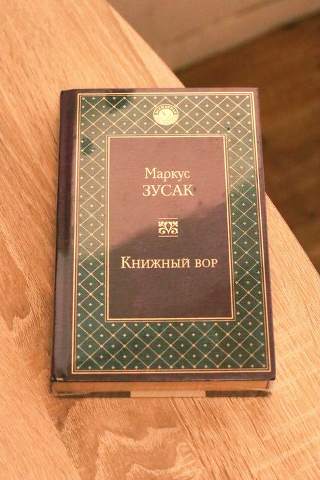 Книжный вор. Маркус Зусак