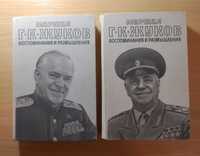 Книги «Маршал Г.К. Жуков, Воспоминания и размышления», 2 тома.