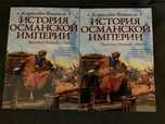Книги по военной истории. История Османской империи.