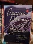 Вбивство у 'східному експресі'