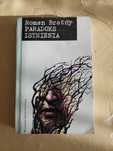 Paradoks istnienia, Roman Bratny