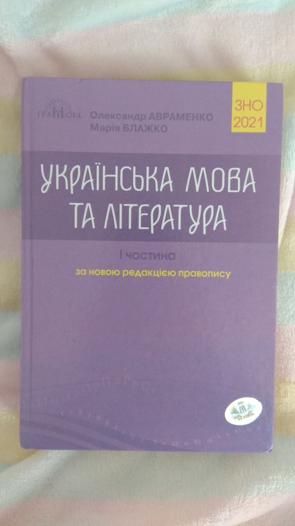 ЗНО/НМТ українська мова та література