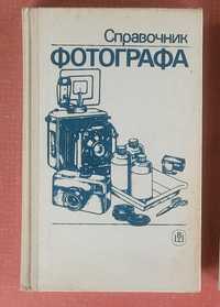 Книга "Справочник фотографа"