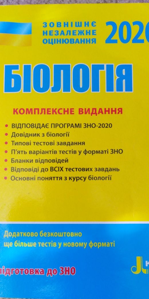 Довідник з біології для підготовки до ЗНО