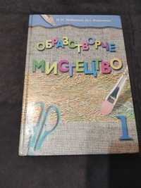 Підручник образотворче мистецтво, 1 клас,  Любарська, Резниченко