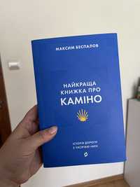 Найкраща книга про Каміно