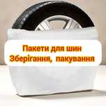 Пакети для шин якісне зберігання,  пакування