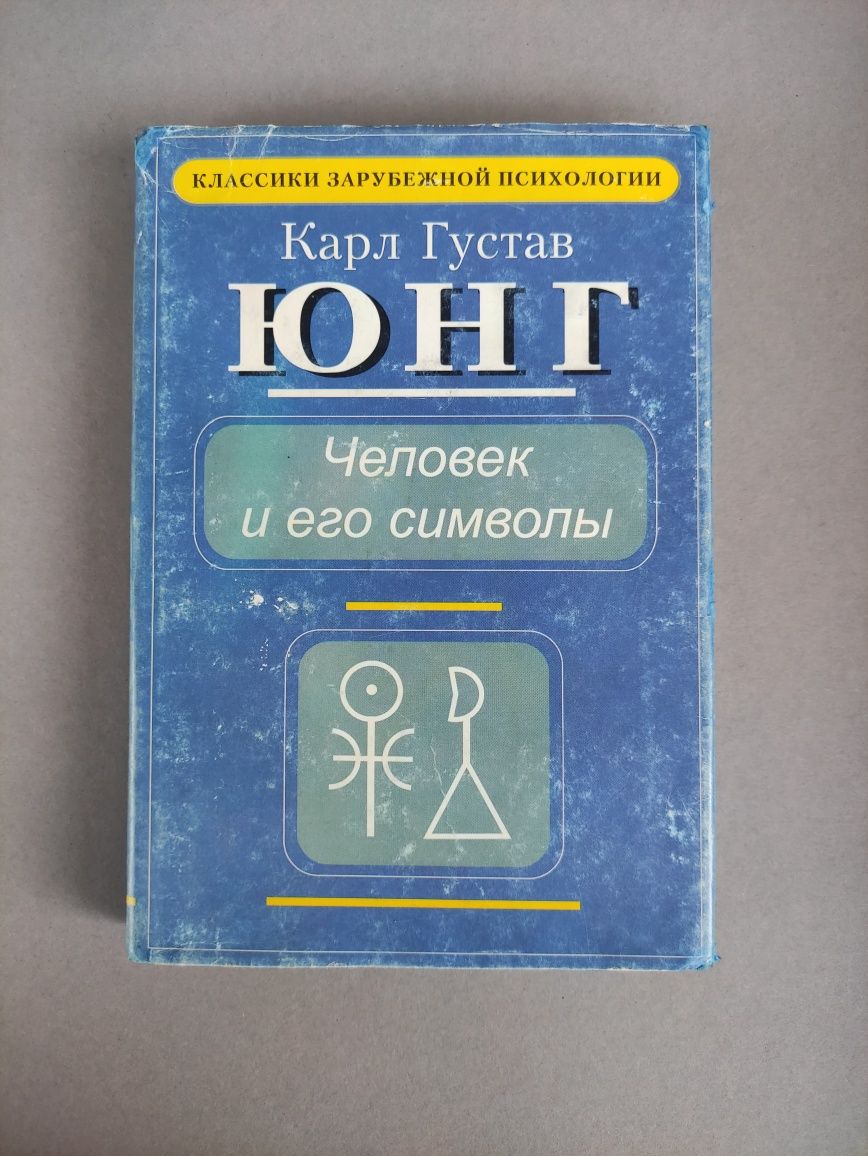 Человек и его символы Карл Густав Юнг