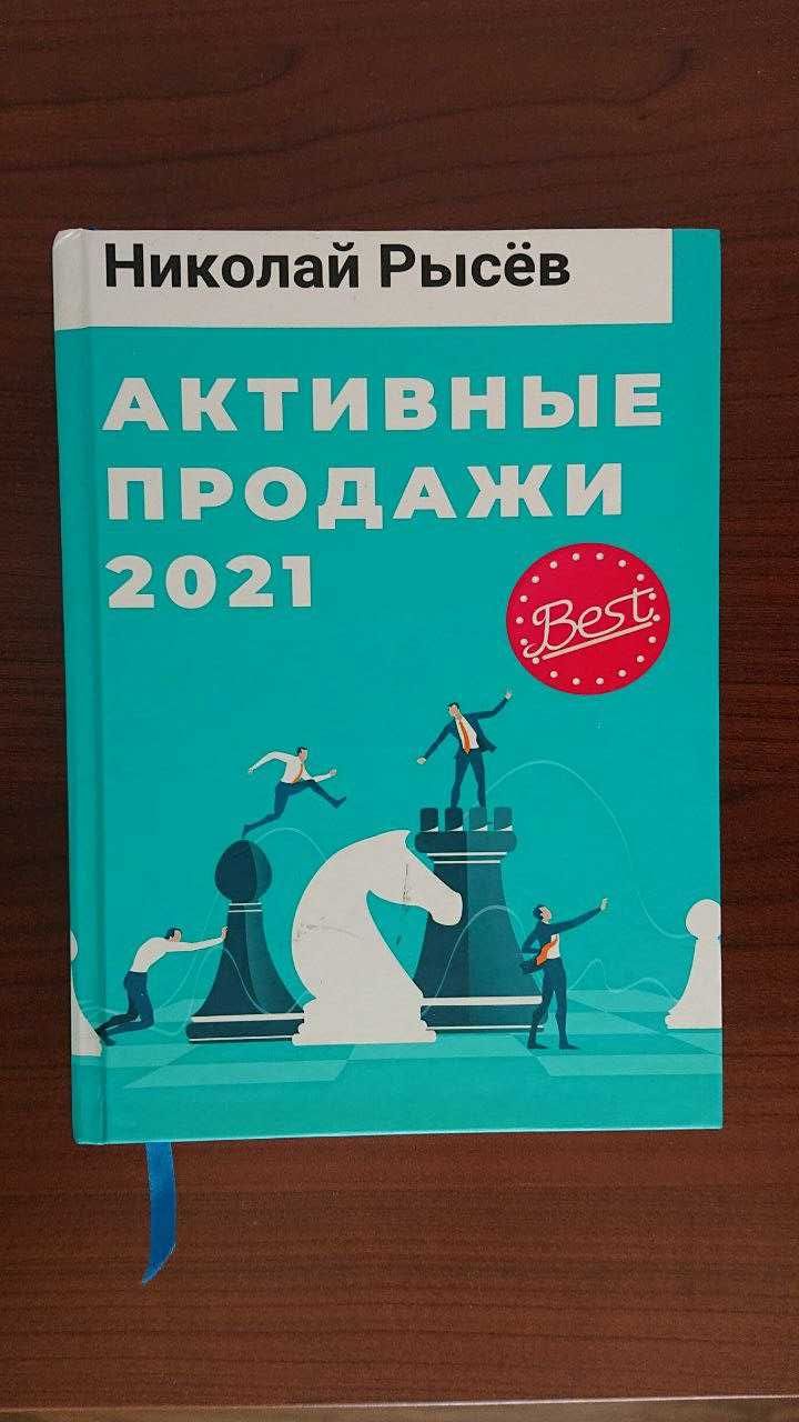 Книга російською "Активные продажи 2021" Николай Рысев