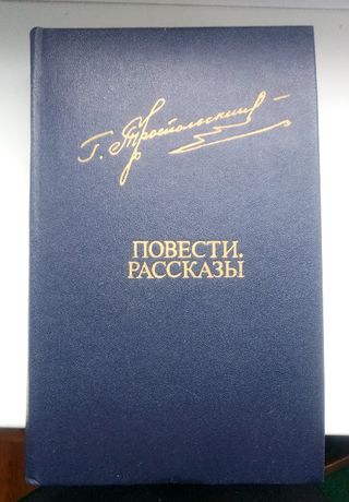 Троепольский 