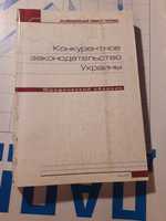 Конкурентное законодательство Украины 2002