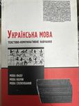 Книга Украінська мова О.В.Любашенко