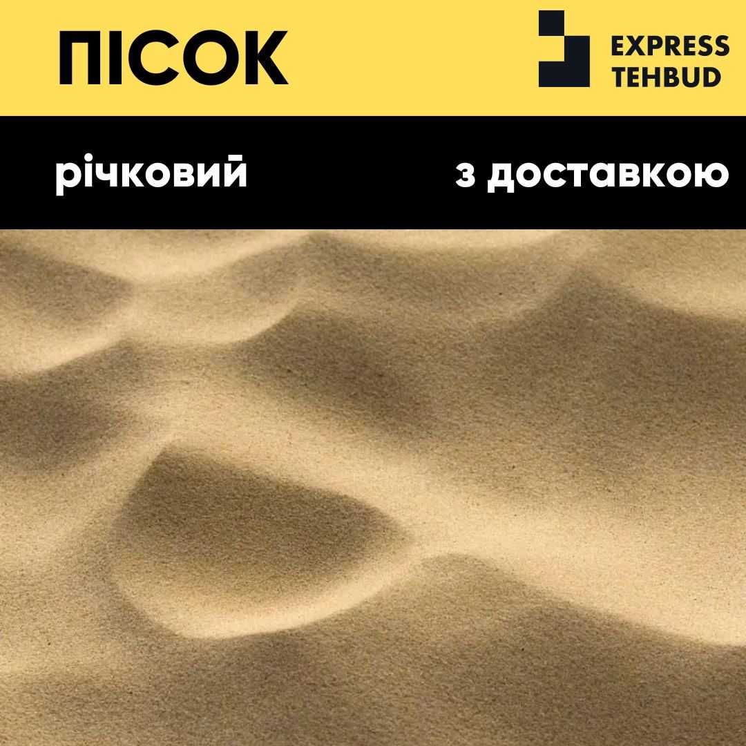 ПІСОК річковий, яружний, кварцовий. Доставка. Експрес ТехБуд! (песок)