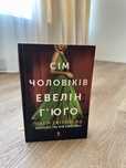 Тейлор Дженкінс Рід «Сім чоловіків Евелін Г'юґо»
