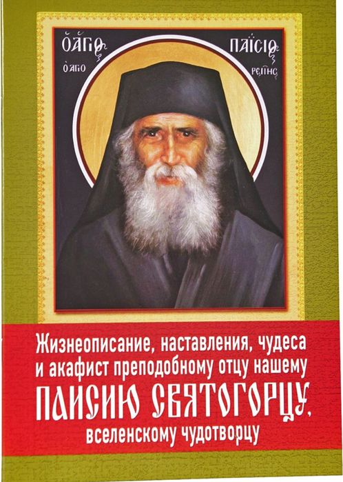 Старец Паисий Святогорец. (Комплект 6 книг + житие)