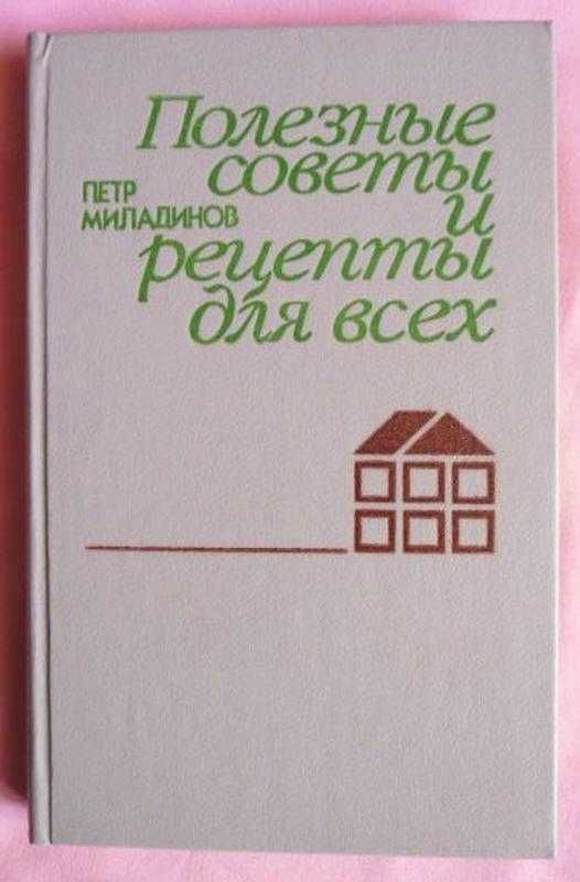 Полезные советы и рецепты для всех. П.Миладинов 1987г