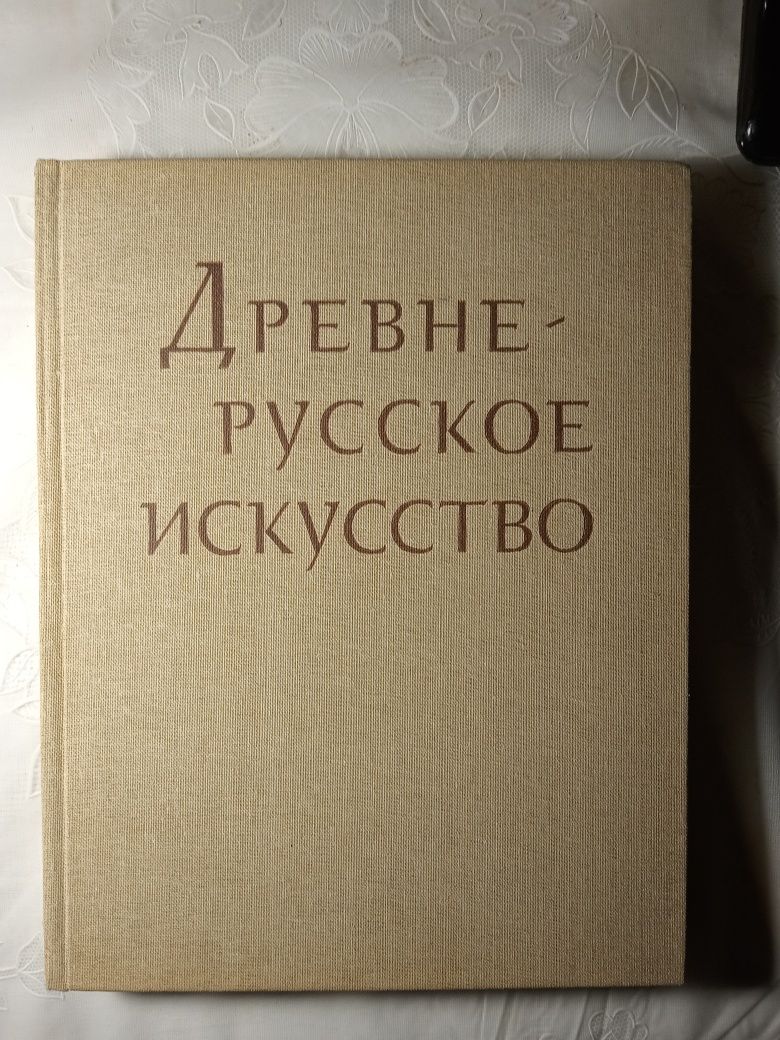 Древне-русское искусство. Рукописная книга. 1983 год издания.