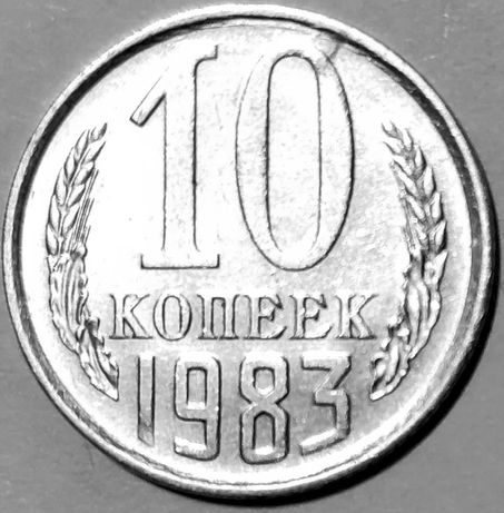 Монета 10 копеек, 1983г. СССР. + бесплатная доставка. Киев