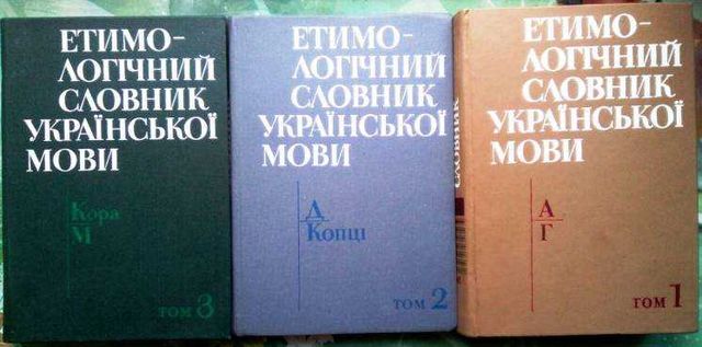 Етимологічний словник української мови:

В 7 т. 
К.:  1982-1989рр..