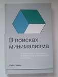 Книга В поисках минимализма Стремление к меньшему в живописи, архитект