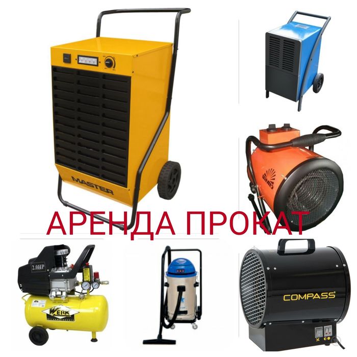 Аренда осушителя воздуха.Влагопоглотитель.Прокат тепловентилятораДуйка