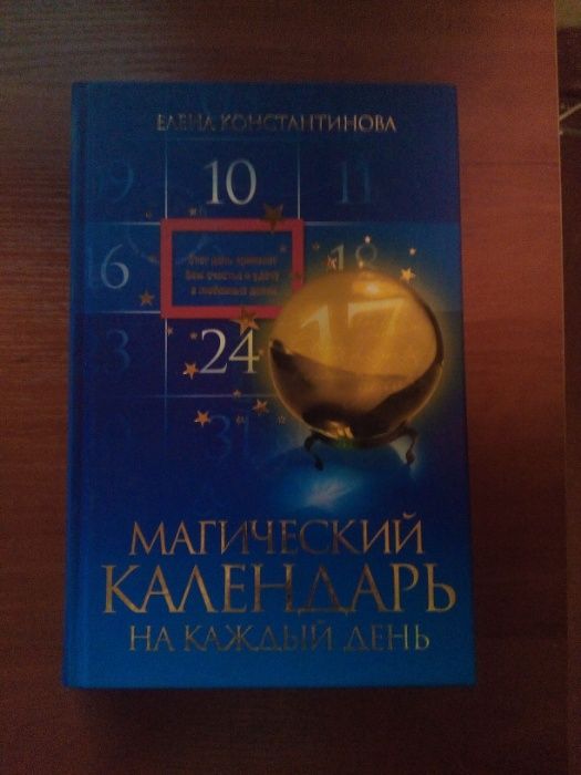 Елена Константинова - Магический календарь на каждый день