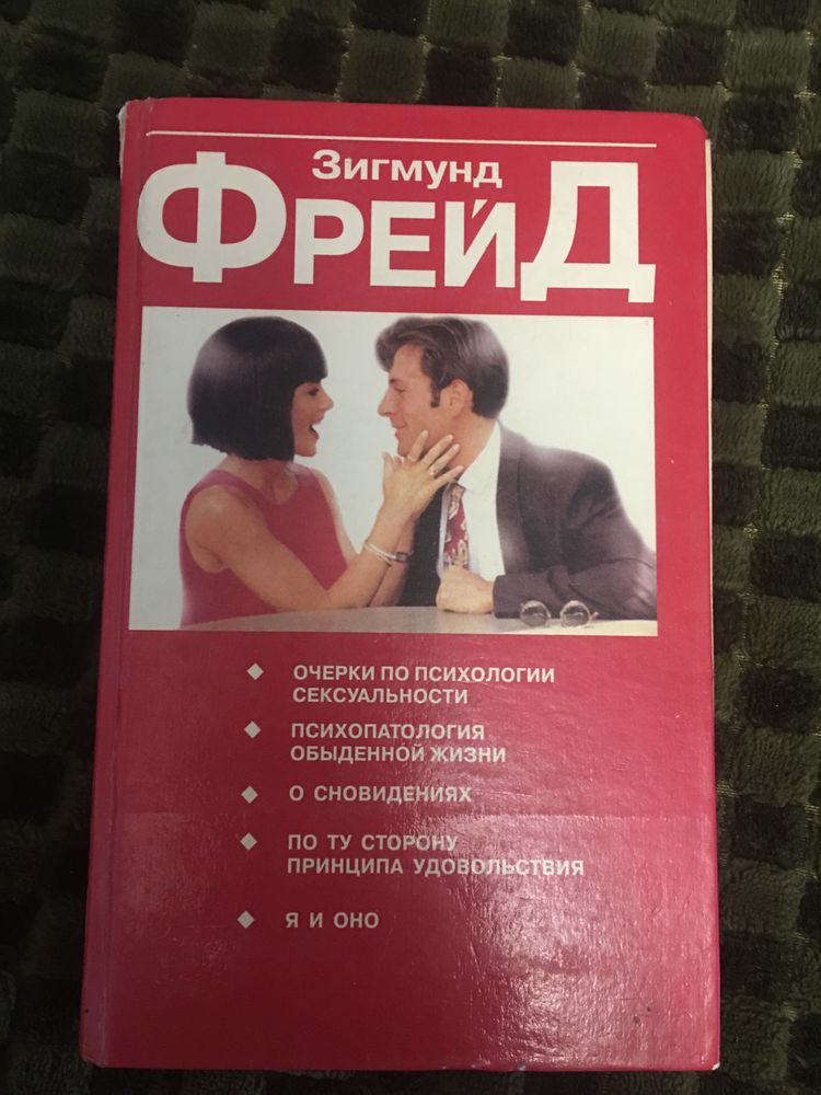 Зигмунд Фрейд, книги