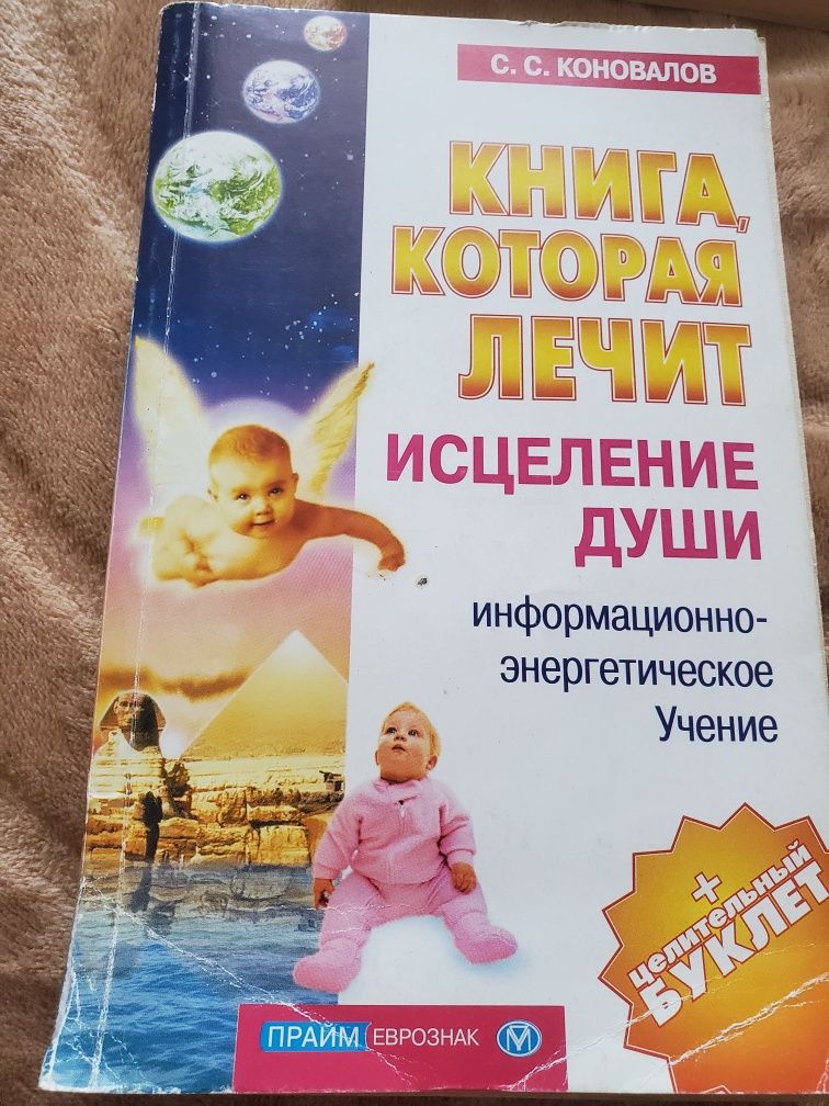 Книга которая лечит С. С. Коновалов