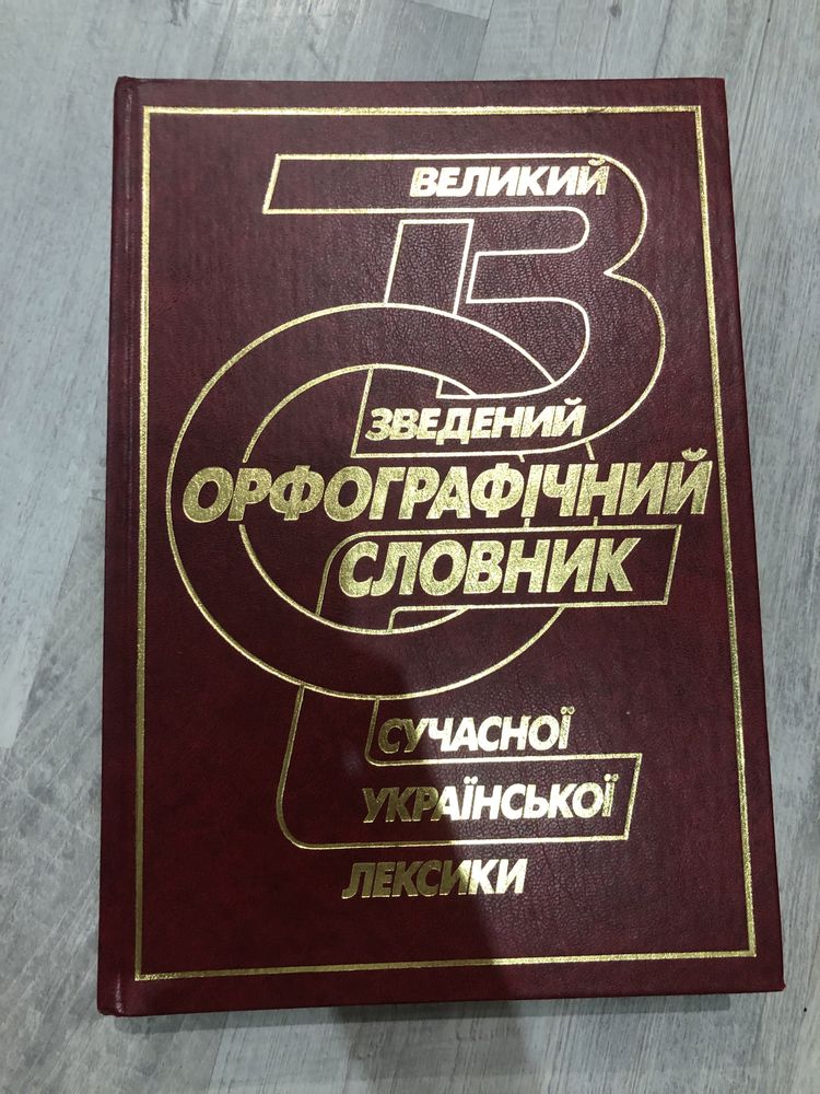Великий зведений орфографічний словник сучасної української лексики