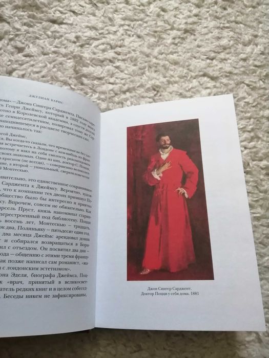 Джулиан Барнс. Портрет мужчины в красном. Открой глаза.