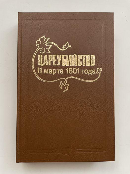Книга «Цареубийство 11 марта 1801 року»