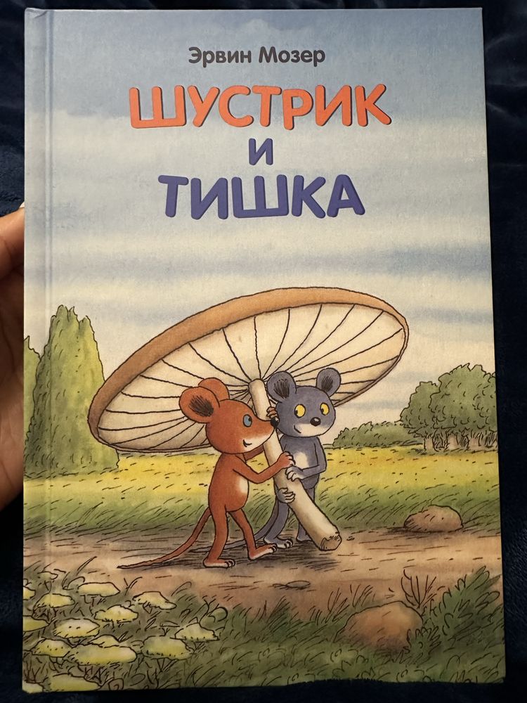 Книга Шустрик и Тишка Эрвин Мозер