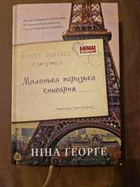 Книга Маленька паризька книгарня. Ніна Георге