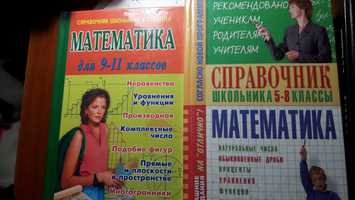 Учебные книги: справочники по математике и физике