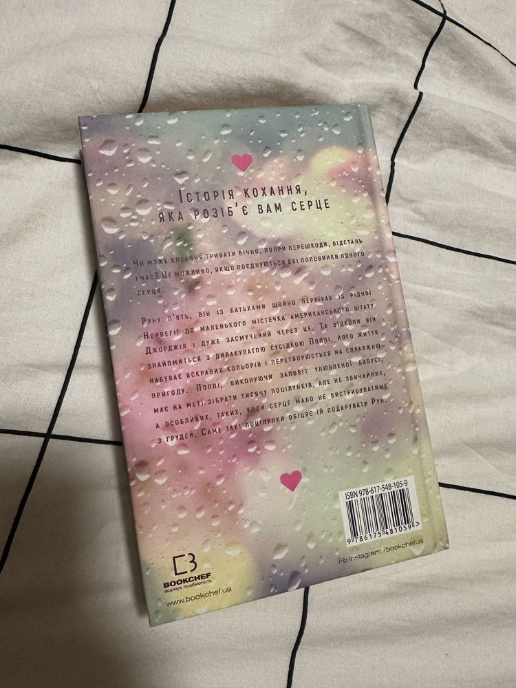Книга тисяча памʼятних поцілунків
