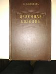 Книга "Язвенная болезнь" И.М. Флекель
