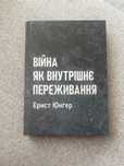 Ернст Юнґер - Війна як внутрішнє переживання