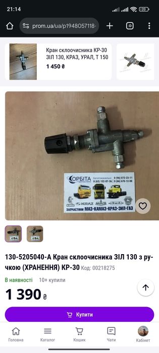 Кран склоочисника Т-150, КР-30 ЗІЛ 130, КРАЗ, УРАЛ із ручкою