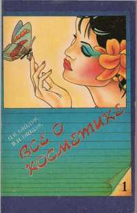 "Все о косметике" - 3 книги