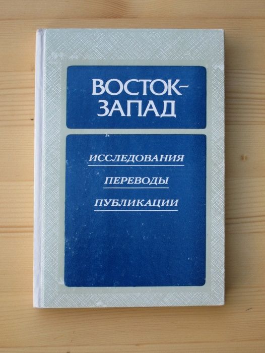 Книга Восток - Запад. Исследования Переводы Публикации. Выпуск 4