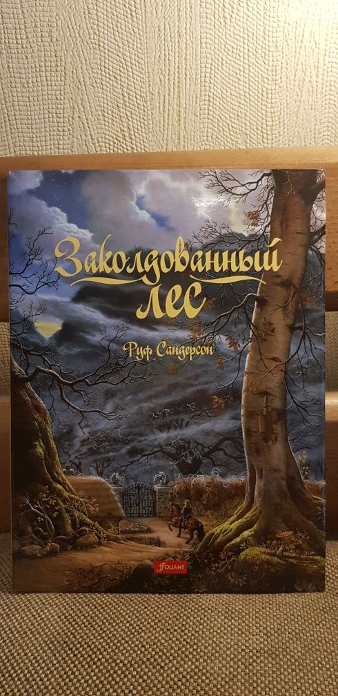 Заколдованный лес, Руф Сандерсон