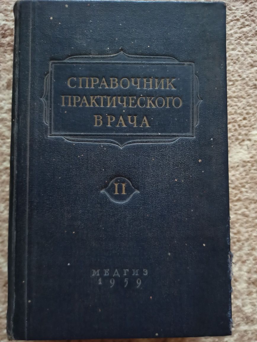 Справочник практического врача