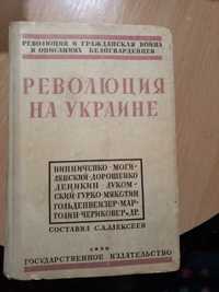 Революция на Украине. Составил С.А.Алексеев. Репринт 1930 г.